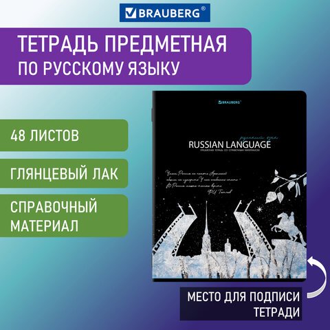 превью Тетрадь предметная «СИЯНИЕ ЗНАНИЙ» 48 л., глянцевый УФ-лак, РУССКИЙ ЯЗЫК, линия, BRAUBERG