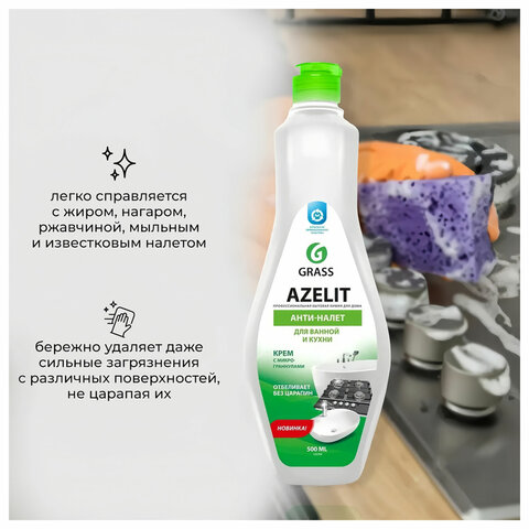 Крем чистящий универсальный для ванной и кухни 500 мл, GRASS AZELIT, отбеливающий