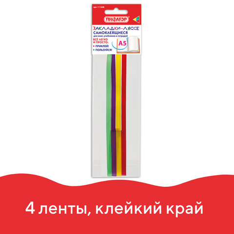 Закладки-ляссе «РАДУГА» для книг А5 (длина 28 см) ПИФАГОРклейкий край4 ленты111648