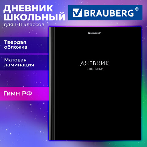 Дневник 1-11 класс 40 л., твердый, BRAUBERG, матовая ламинация, «Minimal»