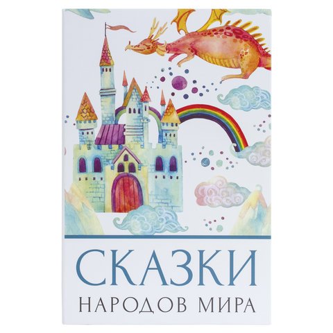 Сейф-книга «Сказки народов мира», 55×155×240 мм, ключевой замок, BRAUBERG