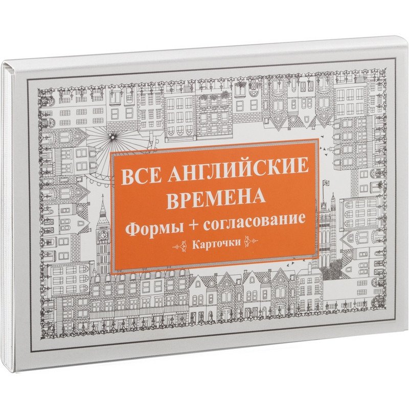 Карточки обучающие Speak English! Все английские времена. Формы + согласование (26 карточек)