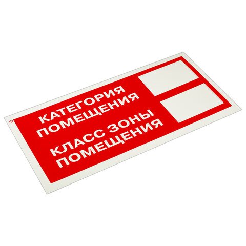Знак пожарной безопасности «Категория помещения» КОМПЛЕКТ 10 шт., 150×300 мм, пленка самоклеящаяся, F26