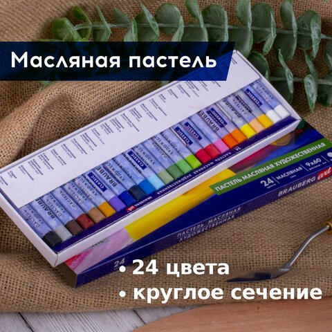 Пастель масляная художественная BRAUBERG ART CLASSIC, 24 цвета, круглое сечение