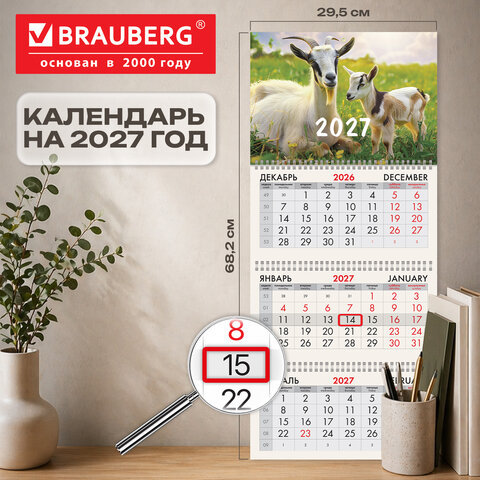 Календарь квартальный 2027 г., 3 блока, 3 гребня, бегунок, офсет, BRAUBERG, «Символ 2027»