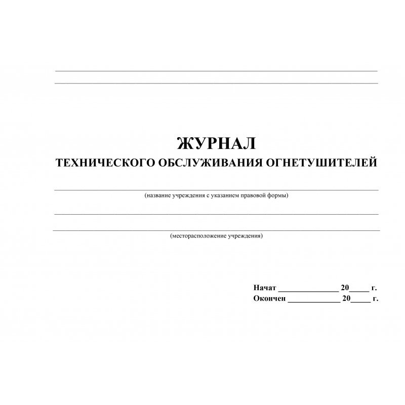 Образец заполнения журнала технического обслуживания огнетушителей пример