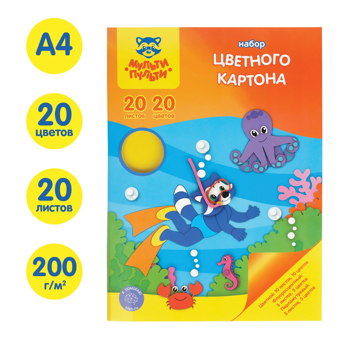 Картон цветной A4, Мульти-Пульти, 20л., 20цв. мел., перлам., флуор., в папке, «Енот в Тихом океане»