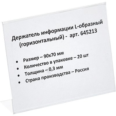 Держатель информации L-образный формата 90×70мм, горизонт., 20шт.... 