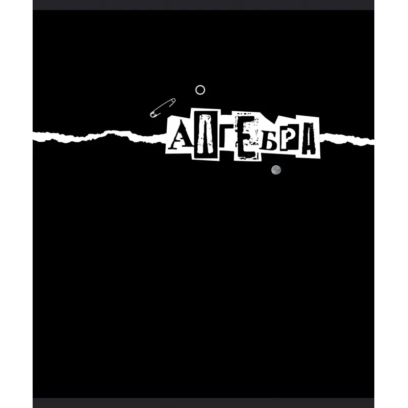 Тетрадь предметная набор №1 School/Комус Класс Панк 48л А5 10 предметов