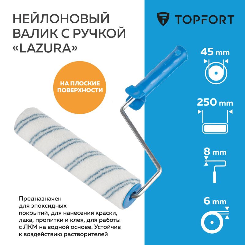 Валик с ручкой Lazura TOPFORT 25мм бюгель 8