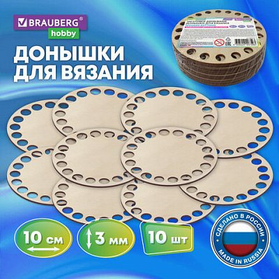 Донышки деревянные для вязания круглые10 штукдиаметр 10 смBRAUBERG HOBBY665316