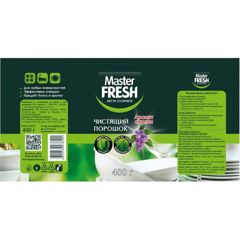 Универсальное чистящее средство Master Fresh Аромат сирени порошок 400 г