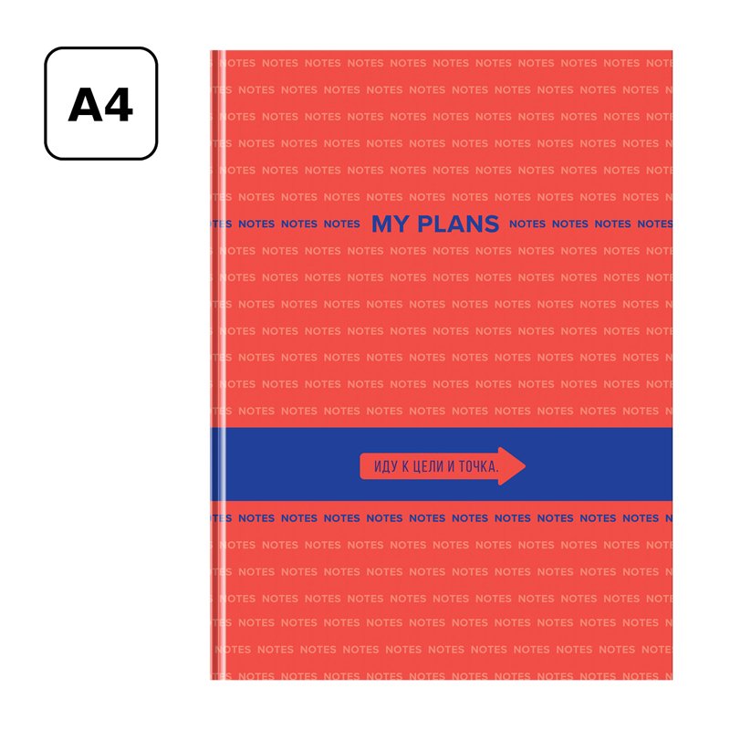 Бизнес-блокнот А4, 80л., BG «My Plans», глянцевая ламинация