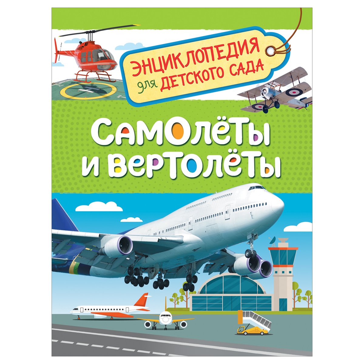 превью Энциклопедия Росмэн 167×220, «Для детского сада. Самолеты и вертолеты», 48стр., 5+