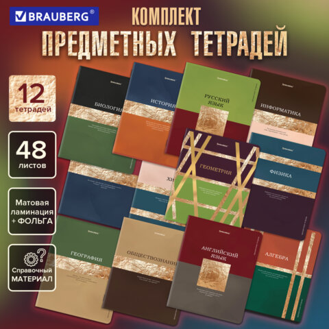 Тетради предметные, КОМПЛЕКТ 12 ПРЕДМЕТОВ, 48 л., матовая ламинация, фольга, BRAUBERG «GOLDY»