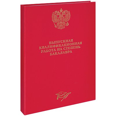 Папка «Выпускная квал. работа на степень бакалавра» А4, ArtSpace, бумв, гребешки/сутаж, без лист, красная