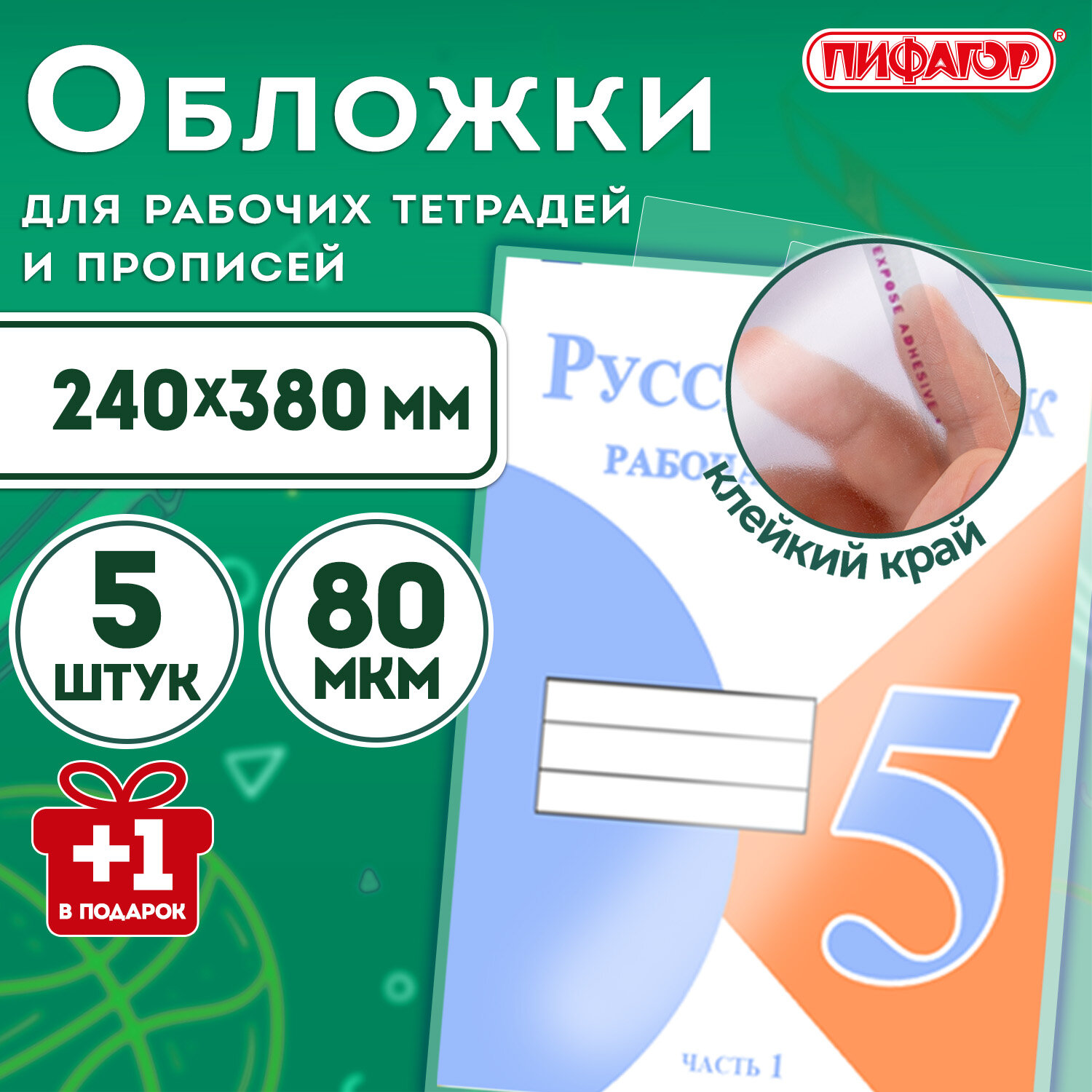 Обложки ПП для рабочих тетрадей и прописей, НАБОР «5 шт. + 1 шт. в ПОДАРОК», 240×380 мм, 80 мкм, универсальные, прозрачные, ПИФАГОР