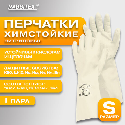 Перчатки нитриловые КЩС, EXTRA STRONG, химически устойчивые, белые, размер 7-7.5, S (малый), RABBITEX (РАББИТЕКС)