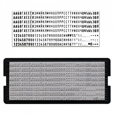 Касса русских букв и цифр, для самонаборных печатей и штампов TRODAT, 328 символов, шрифт 3 мм