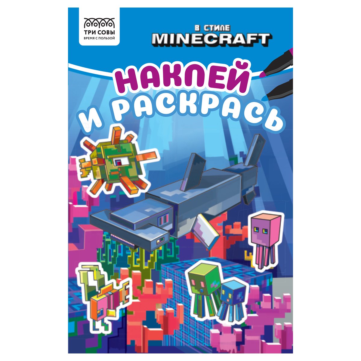 превью Раскраска А5 ТРИ СОВЫ «Наклей и раскрась. В стиле Minecraft», 16стр. с наклейками