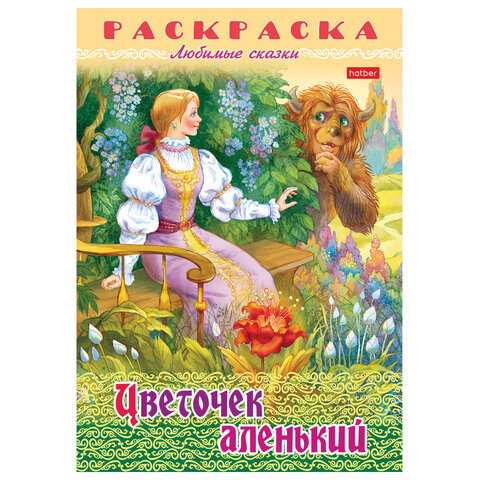 Книжка-раскраска «Любимые сказки №1»КОМПЛЕКТ 10 шт.16 стр.210×290 ммHATBER