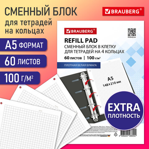 Сменный блок для тетради на кольцах А560 л. BRAUBERGEXTRA ПЛОТНЫЙ 100 г/м2клеткабелый405017
