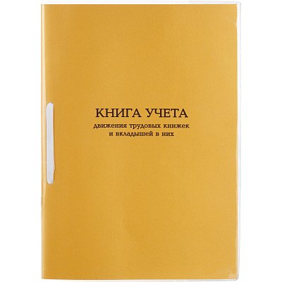 Книга учета движения трудовых книжек и вкладышей А4 32л карт. в облож, офсет