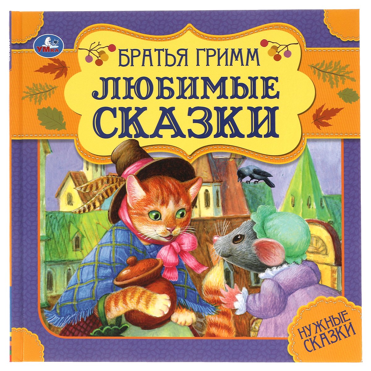 превью Книга Умка 215×215, «Любимые сказки. Братья Гримм. Нужные сказки», 64стр., мягкая обложка