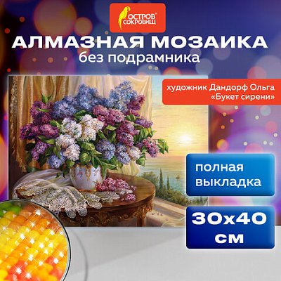 Картина стразами (алмазная мозаика), 30×40 см, ОСТРОВ СОКРОВИЩ «Букет сирени», без подрамника