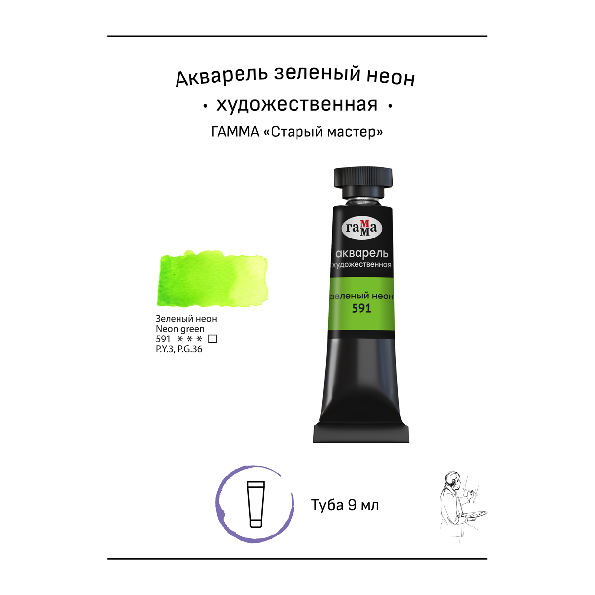 Акварель художественная Гамма «Старый мастер» зеленый неон, 9мл, туба