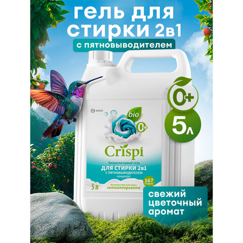 Гель для стирки белья концентрированный, c пятновыводителем, гипоаллергенный, 5 л, CRISPI by GRASS