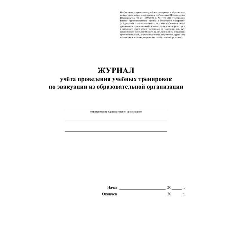 Журнал учета провед. учебн. трениров. по эвакуац. из образоват. организ. А4, 32с
