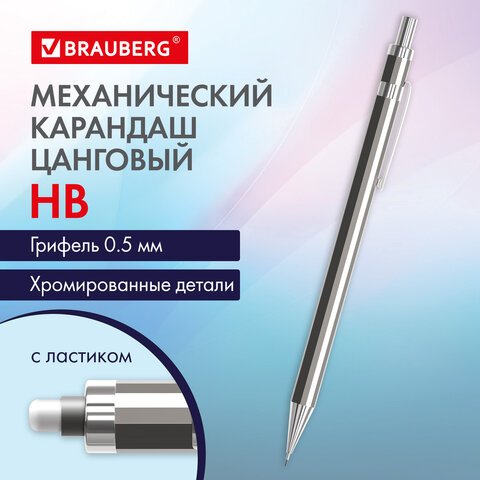 Карандаш механический 0.5 ммHBBRAUBERG «CHROME»металлический корпус181977