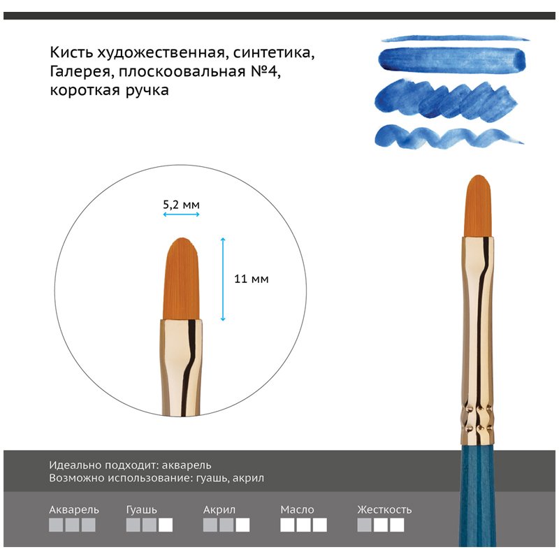 Кисть художественная синтетика Гамма «Галерея», плоскоовальная №4, короткая ручка