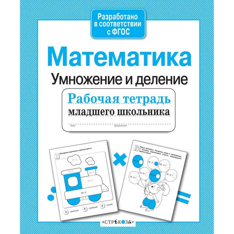 превью Тетрадь рабочая младшего школьника Стрекоза Математика Умножение и деление