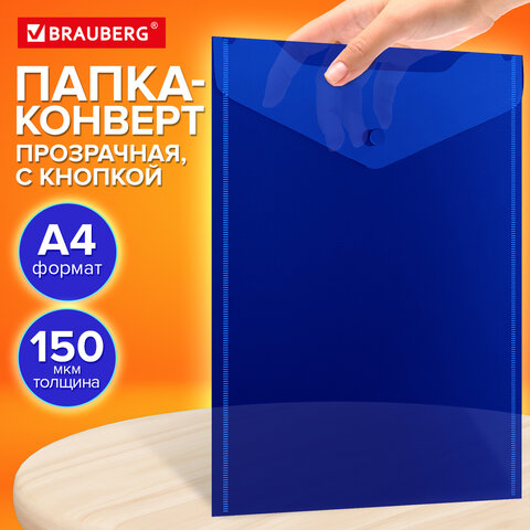 Папка-конверт с кнопкой прозрачная А4 BRAUBERG UNIVERSAL, вертикальная, синяя, 0.15 мм