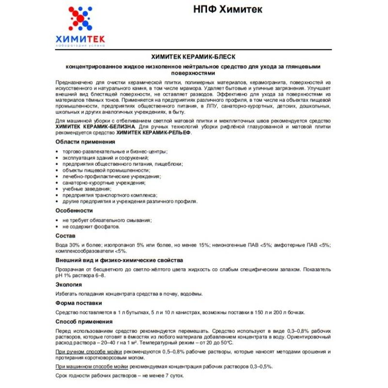 Моющее средство для ухода за глянцевыми поверхностями Химитек Керамик-Блеск 1 л (концентрат)