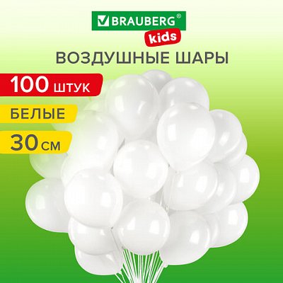 Шары воздушные 30 см, 100 штук, «ОДНОЦВЕТНЫЕ», белые, BRAUBERG KIDS