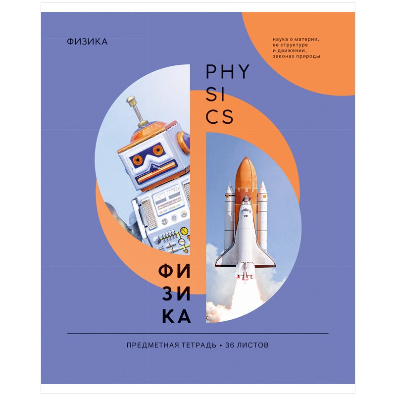 превью Тетрадь предметная 36л. ArtSpace «Как ни крути» - Физика, ВД-лак, эконом