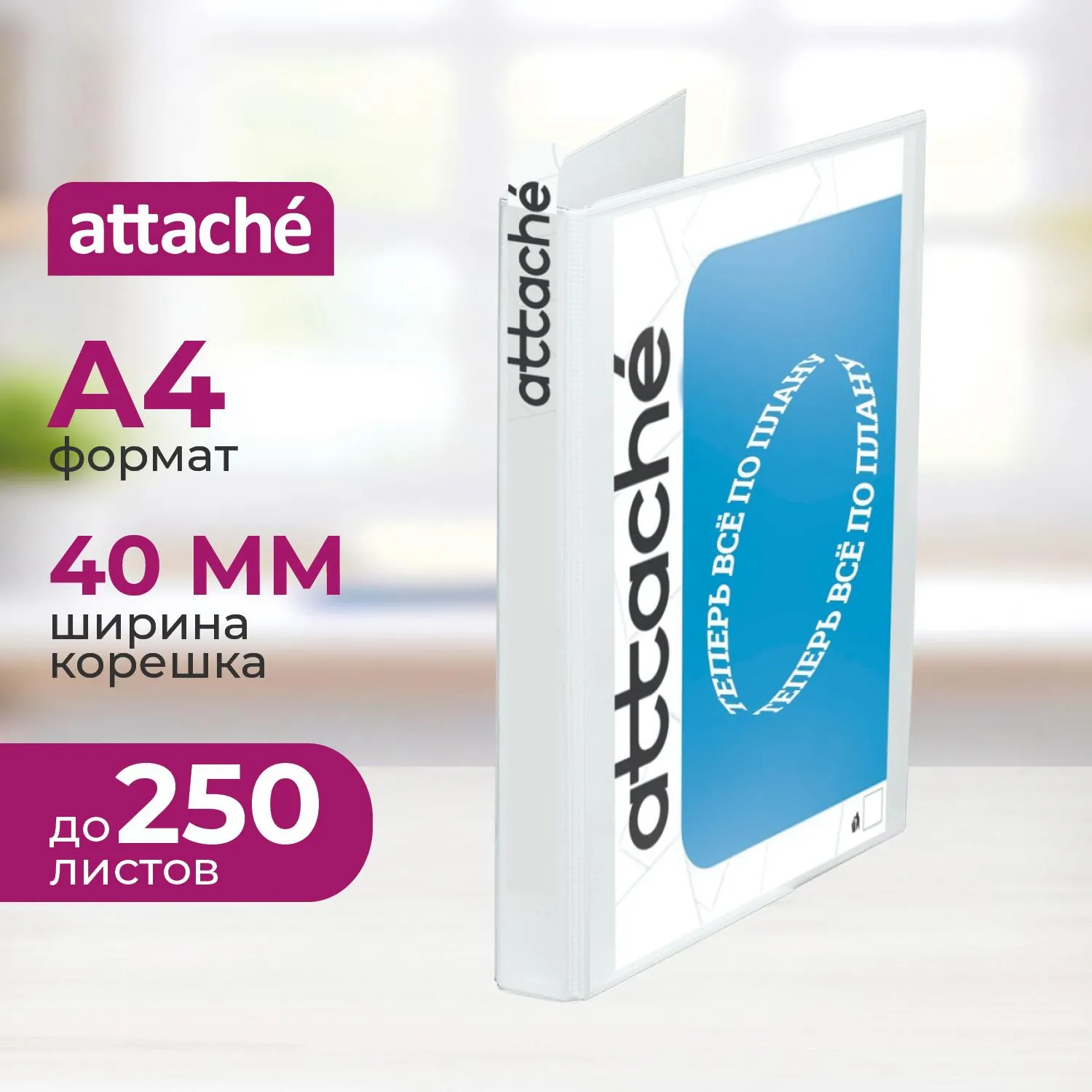 превью Папка Панорама на 4-х кольцах Attache 40 мм белая до 250 листов