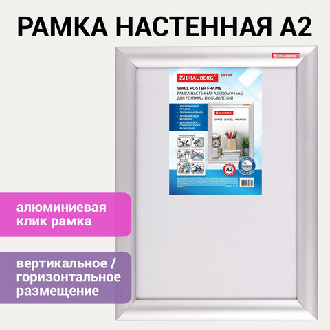 Рамка настенная с «клик»-профилем А2 (420×594 мм), алюминиевый профиль, BRAUBERG «Extra»