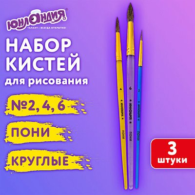 Кисти ПОНИ набор 3 шт. (круглые № 2, 4, 6), блистер, ЮНЛАНДИЯ