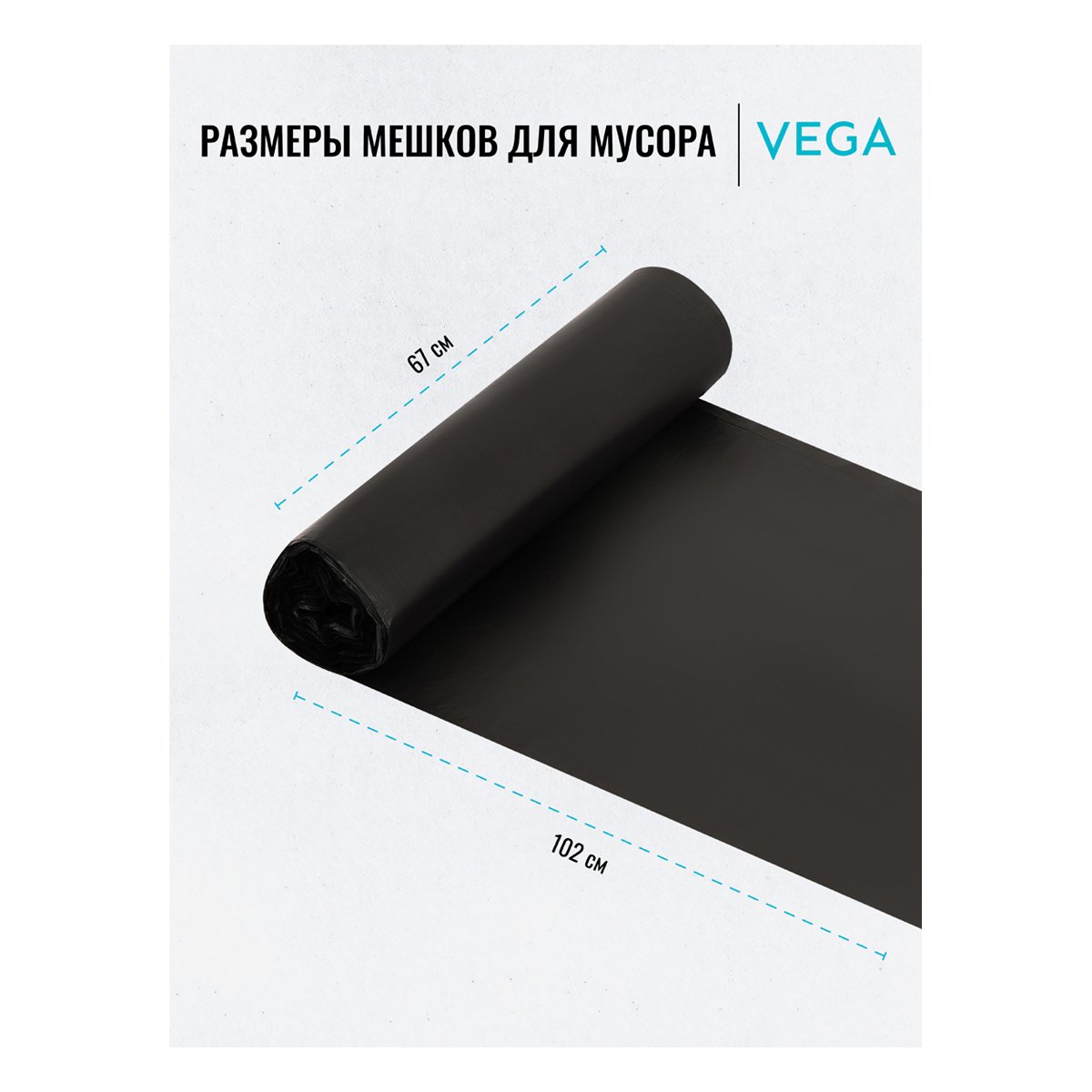 Мешки для мусора 120л Vega ПНД, 67×102см, 11мкм, 10шт., черные, в рулоне