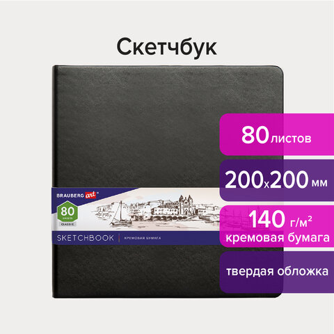 превью Скетчбук, слоновая кость 140 г/м2 200×200 мм, 80 л., КОЖЗАМ, резинка, BRAUBERG ART CLASSIC, черный