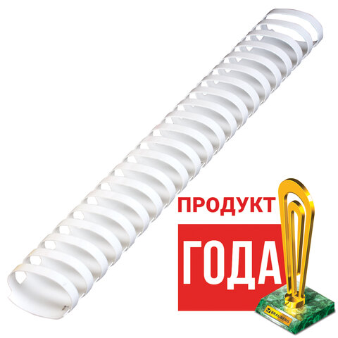 Пружины пластиковые для переплета BRAUBERG, комплект 50 шт., 45 мм, для сшивания 341-410 листов, белые