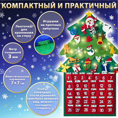 Фетровый адвент-календарь 100×50 см, 24 украшения, 31 задание + 1 в подарок, 3 м гирлянда, ЗОЛОТАЯ СКАЗКА