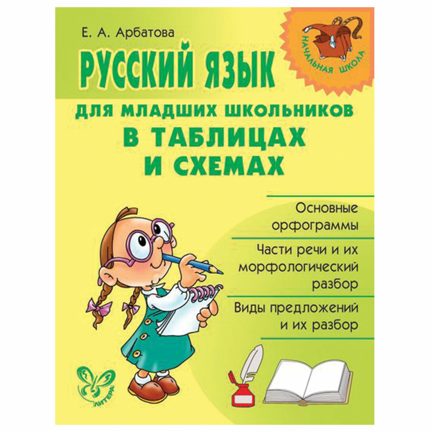 Русский язык для младших школьников в таблицах и схемах