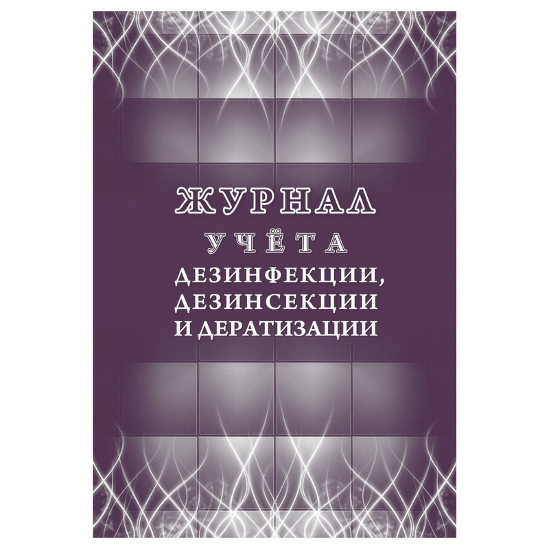 превью Журнал учета дезинфекции/дезинсекции и дератизации КЖ 1477 (32 листа)