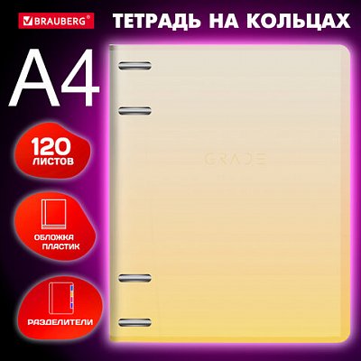 Тетрадь на кольцах БОЛЬШАЯ 305×230 мм А4, 120 л., пластик, с разделителями, BRAUBERG, Желтый