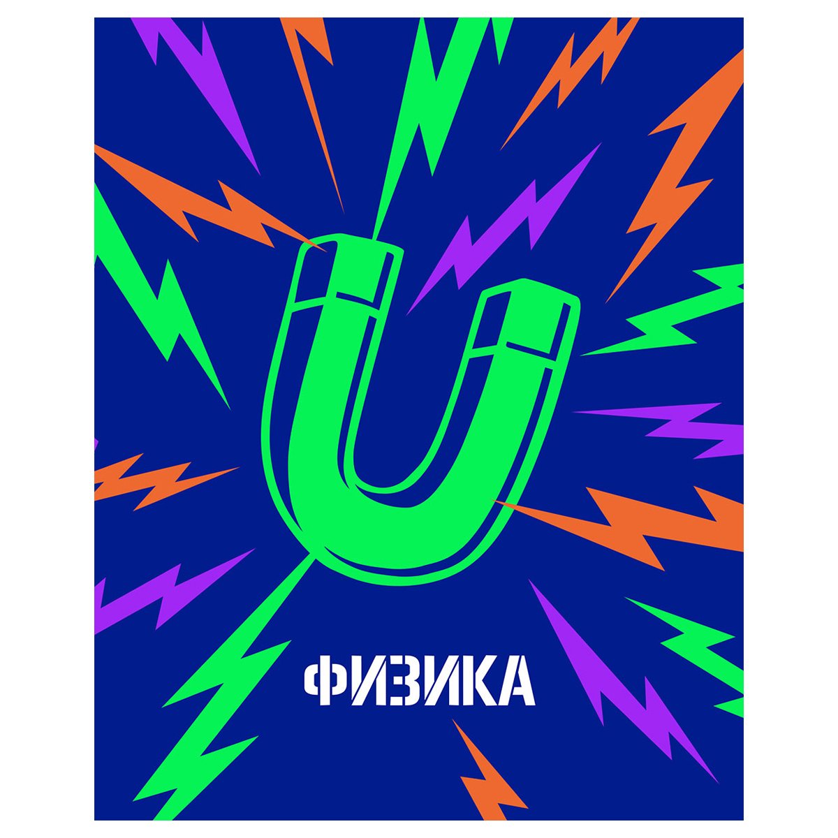 превью Тетрадь предметная 48л. BG «Неоновые истории» - Физика, неоновая краска